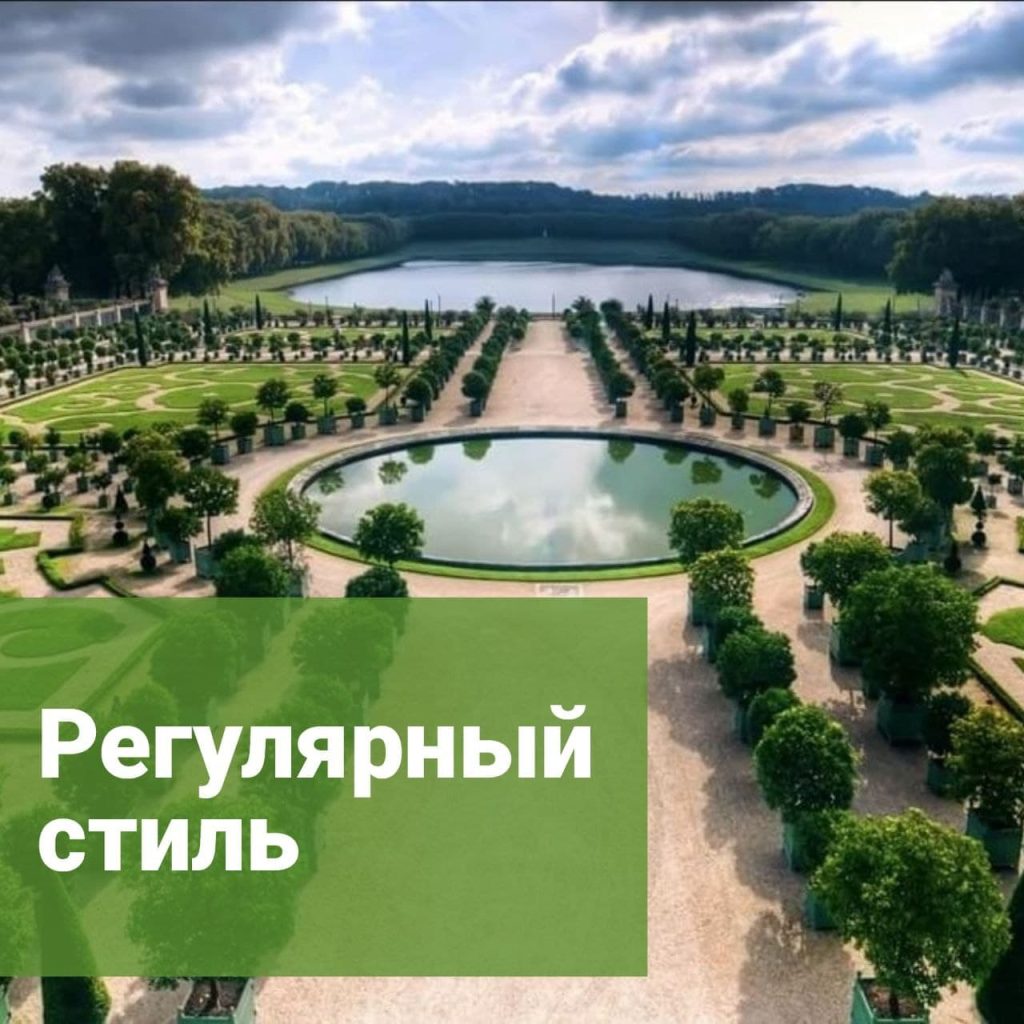 Регулярный стиль ландшафтного дизайна
